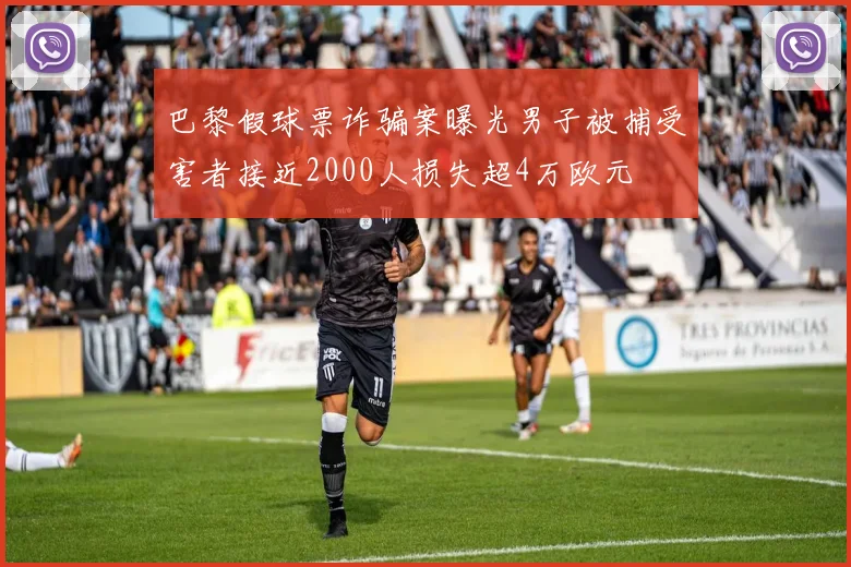 巴黎假球票诈骗案曝光男子被捕受害者接近2000人损失超4万欧元