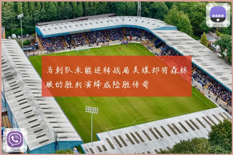 马刺队未能逆转战局美媒却将森林狼的胜利演绎成险胜传奇