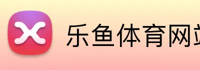 乐鱼体育网站入口 logo