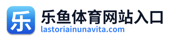 乐鱼体育网站入口